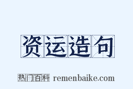 资运造句是什么意思的图片
